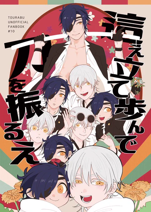 ※年齢操作、血注意※
春の新刊！レベルに合わせて年齢が変化する本丸の鶴&amp;燭と愉快な仲間たちの話です！58p/600円ですよろしくお願いします
サンプル→ 