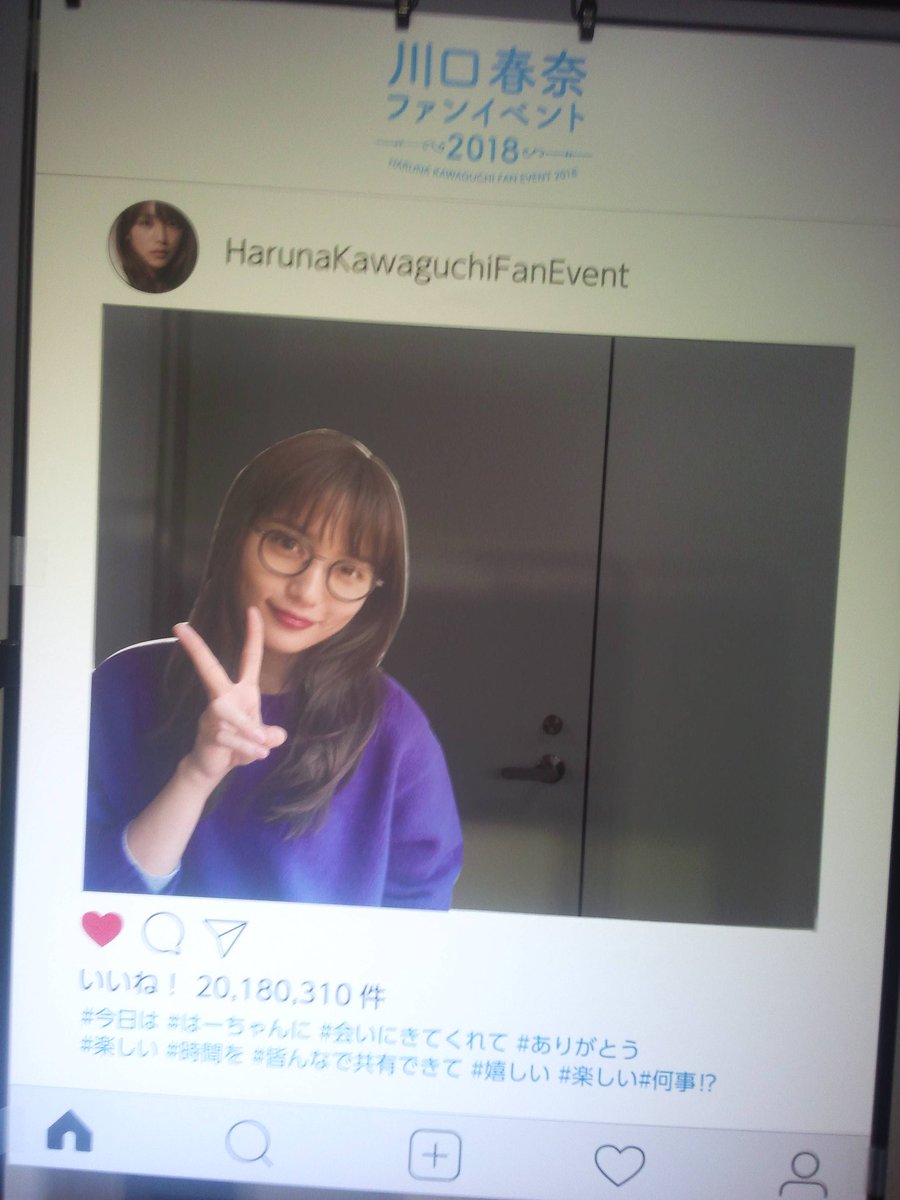 川口春奈スタッフ 公式 川口春奈ファンイベント18 無事に終了しましたー 素敵なファンイベントになりました 来て頂いたみなさんありがとうございました