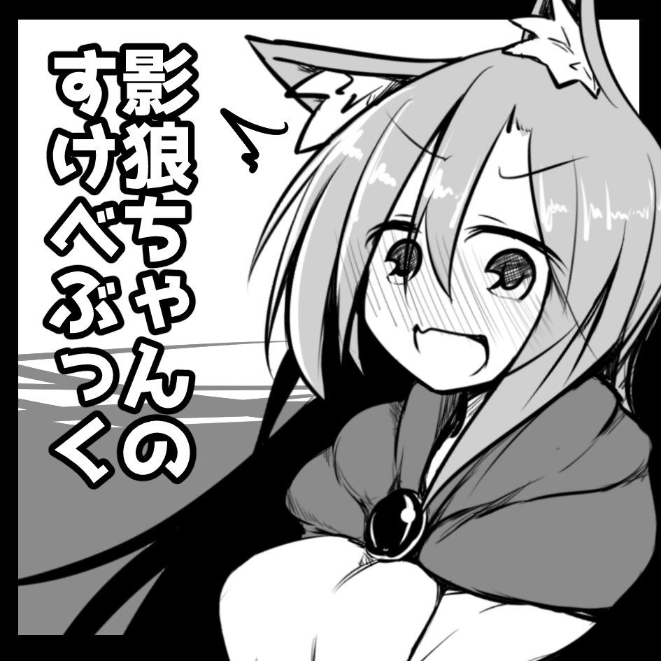 博麗神社例大祭当選しました 「に31a」「ほにゃーの左クリック」です!影狼ちゃんのエロ漫画をだします!
