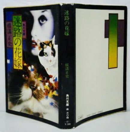 S Murakami Auf Twitter 41 迷路の花嫁 角川文庫 緑 304 41 収録 迷路の花嫁 横溝正史 角川文庫旧版 T Co Numnye9czm Twitter