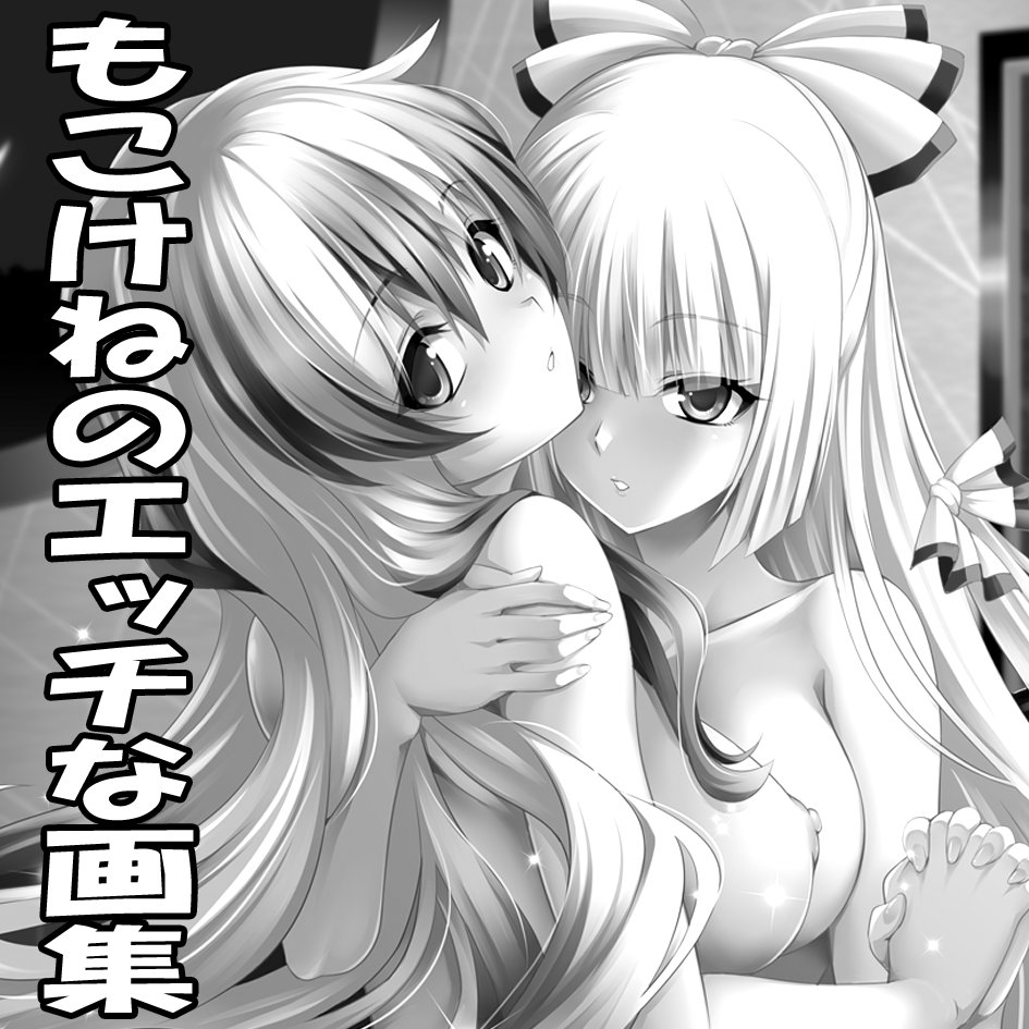 例大祭受かりました。スペースは【な01b】になります。サークルカットは既刊のトリミングですが、百合百合なもこけね新刊頑張ります。 