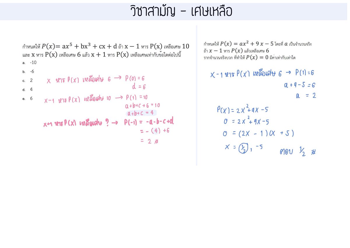 pmaytutor's tweet photo. มาแล้วค่าน้องๆขอมาเยอะเลย รวมแนวโจทย์วิชาสามัญออกบ่อย โจทย์ไม่ได้ซับซ้อนเท่าไรแต่ทีสำคัญคือ ต้องทำให้เร็ว คิดเลขแม่นๆเด้อ

ทำข้อสอบเก่าช่วยได้เยอะนะ อย่าลืมฝึกจับเวลาทำข้อสอบด้วยนะคะ
#dek61 #dek62 #dek63 #tcas #TCAS61 

ค่อยๆอัพให้น้า ตัวเต็มอยู่หน้า home ใน line : @mayitutoryou https://t.co/b76VJr63XJ