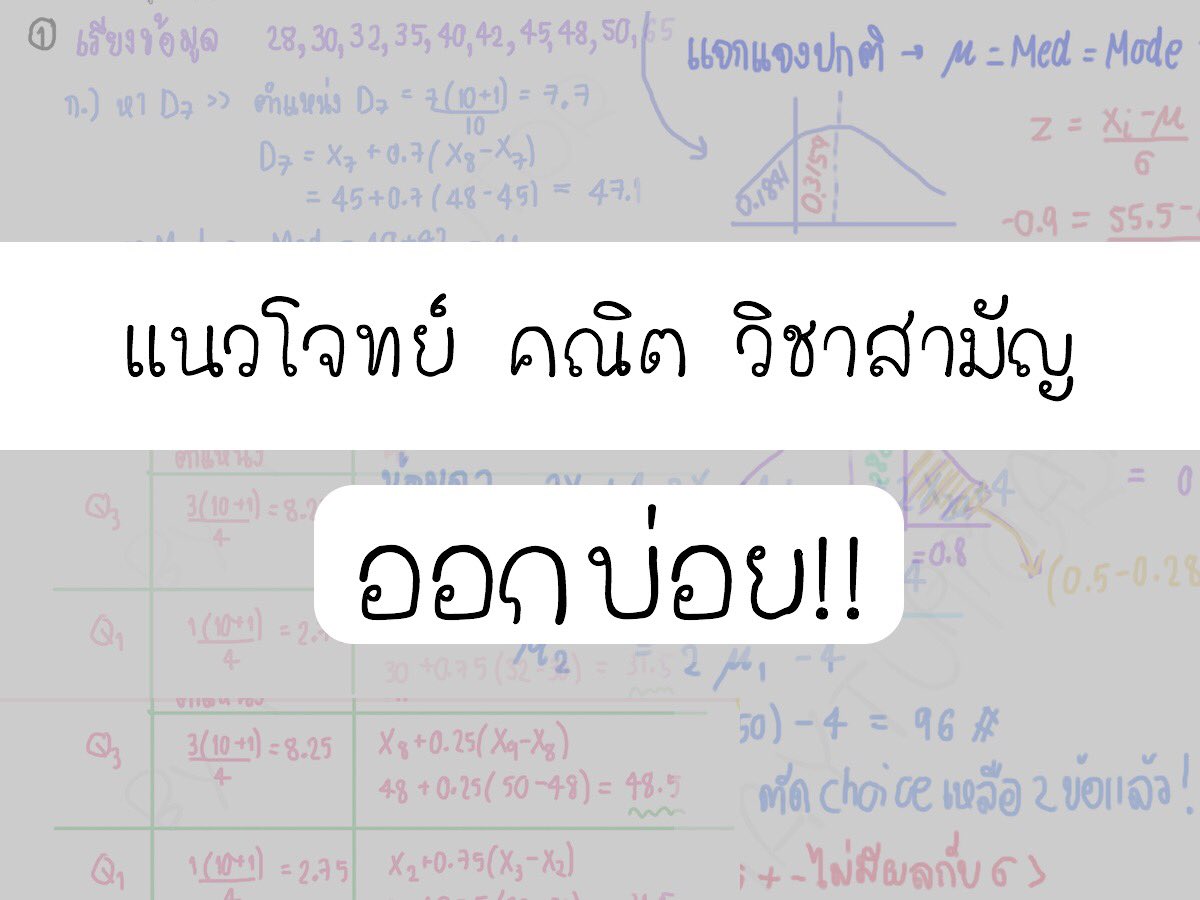 pmaytutor's tweet photo. มาแล้วค่าน้องๆขอมาเยอะเลย รวมแนวโจทย์วิชาสามัญออกบ่อย โจทย์ไม่ได้ซับซ้อนเท่าไรแต่ทีสำคัญคือ ต้องทำให้เร็ว คิดเลขแม่นๆเด้อ

ทำข้อสอบเก่าช่วยได้เยอะนะ อย่าลืมฝึกจับเวลาทำข้อสอบด้วยนะคะ
#dek61 #dek62 #dek63 #tcas #TCAS61 

ค่อยๆอัพให้น้า ตัวเต็มอยู่หน้า home ใน line : @mayitutoryou https://t.co/b76VJr63XJ