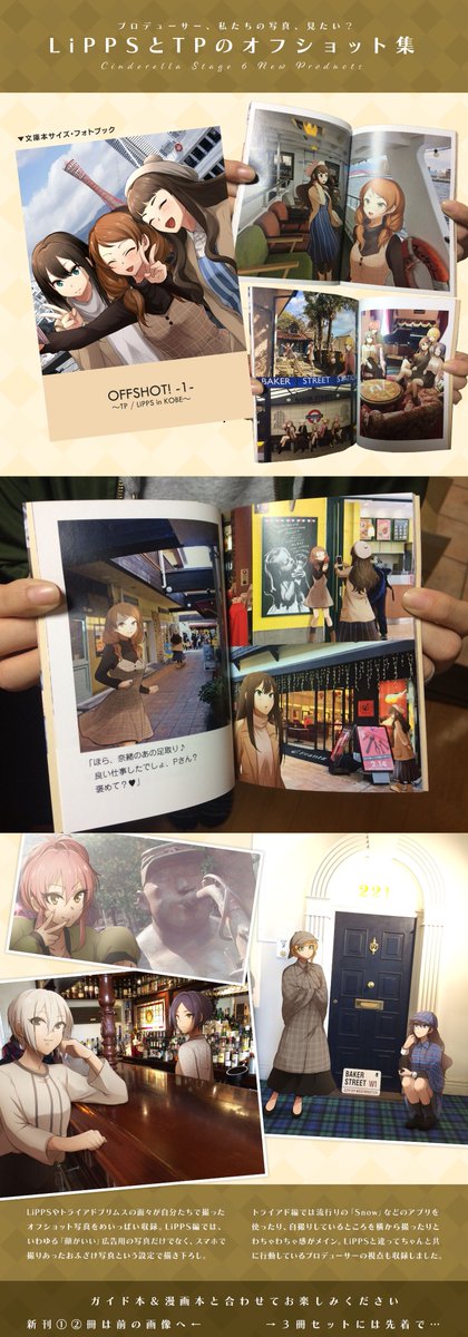 シンステ新刊は、LiPPSとトライアドが神戸旅行する漫画本と、オフショ風の文庫サイズフォトブックと、A5サイズフルカラーの旅行ガイド冊子の3冊セットになります。一緒に神戸観光してあげてください〜!先着50名様に神戸のチョコレートハウス・モンロワールのミニチョコをお付けします! #cin_stage 