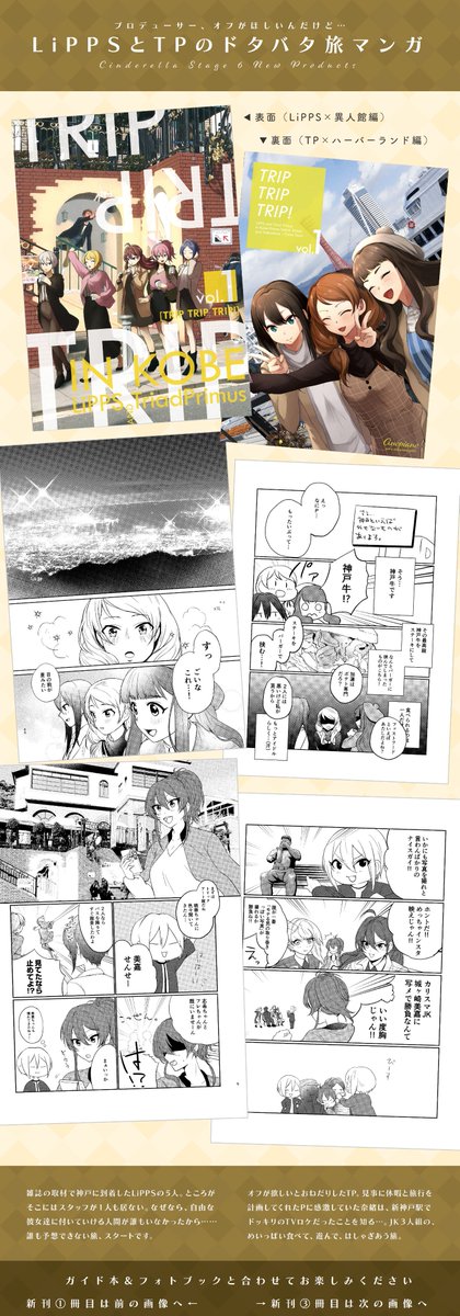 シンステ新刊は、LiPPSとトライアドが神戸旅行する漫画本と、オフショ風の文庫サイズフォトブックと、A5サイズフルカラーの旅行ガイド冊子の3冊セットになります。一緒に神戸観光してあげてください〜!先着50名様に神戸のチョコレートハウス・モンロワールのミニチョコをお付けします! #cin_stage 