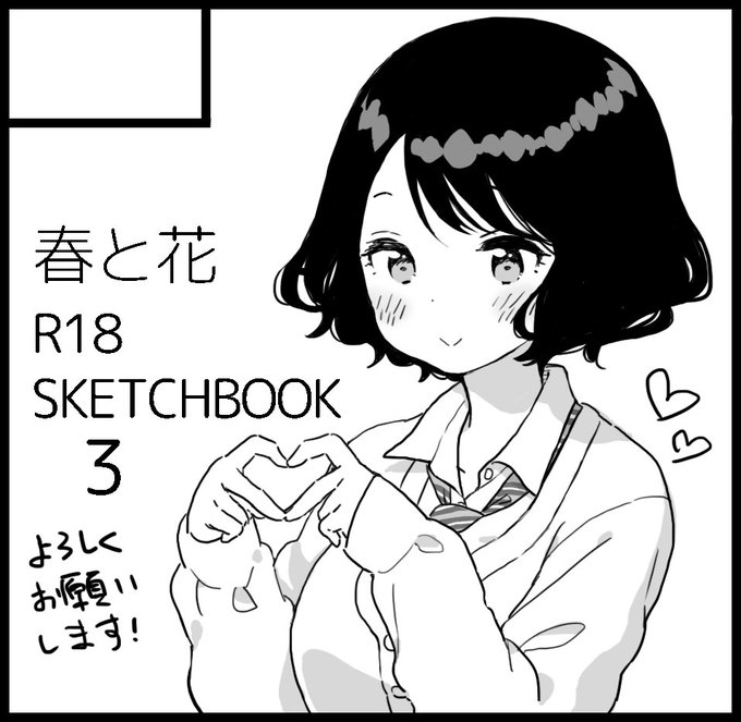 コミティア124に申し込みしましたー R18 SKETCH BOOK3を出す予定です 