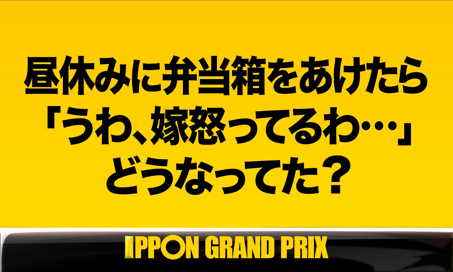 公式 Ipponグランプリ Na Twitteru Aブロック第1問 このお題の回答をつぶやいてください Ippon Ippon をつけてこのツイートに返信して回答して下さい