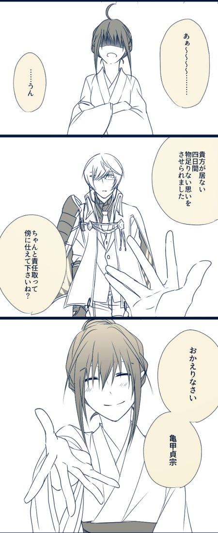 ※亀さに
※極ネタバレ注意
※女審神者顔出し&喋ります
そろそろこっちに上げても大丈夫かなと、べったーからの再掲です。
帰還ネタ。 https://t.co/z9HsLpbwkE