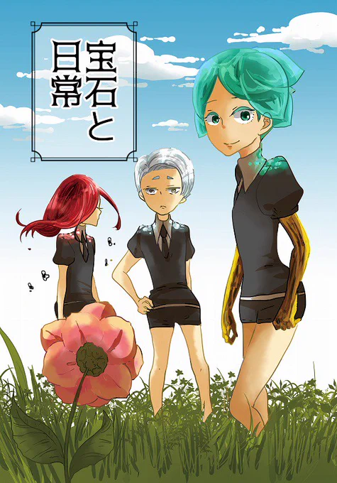 【宝石の国】宝石と日常【春コミ】
春コミの新刊サンプルをpixivにアップいたしました!カンフォス・フォスシンで、原作軸と現パロごちゃまぜ本です!よろしければどうぞ! 