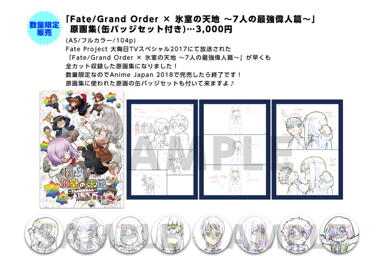 Ufotable Anime Japan18 Ufotableも参加致します 数量限定販売 Fate Grand Order 氷室の天地 7人の最強偉人伝 全カット収録の豪華原画集を制作致しました 大晦日にてon Air 完売次第 終了となります 缶バッジセットももれなくプレゼント