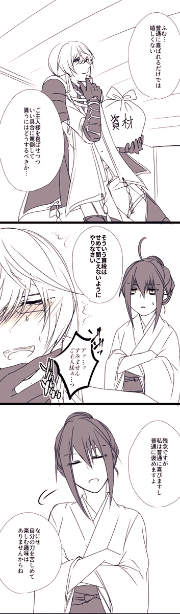 ※亀さに
※極ネタバレ注意
※女審神者顔出し&喋ります
こちらもべったーからの再掲です。
我が家の確信犯ドMと扱いなれた審神者子さん。 https://t.co/PFgvWWDN4x