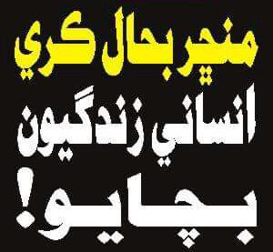 MujahidSehwani's tweet photo. #SaveManchar #SaveHumanity #SaveSindh @BBhuttoZardari @MuradAliShahPPP @amarguriro https://t.co/82rvAbOEzf
