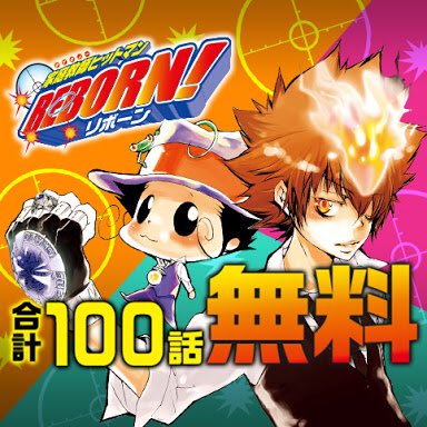 心からアニメ化して欲しい作品 リボーン Twitter Search 心からアニメ化して欲しい作品 リボーン Twitter Search