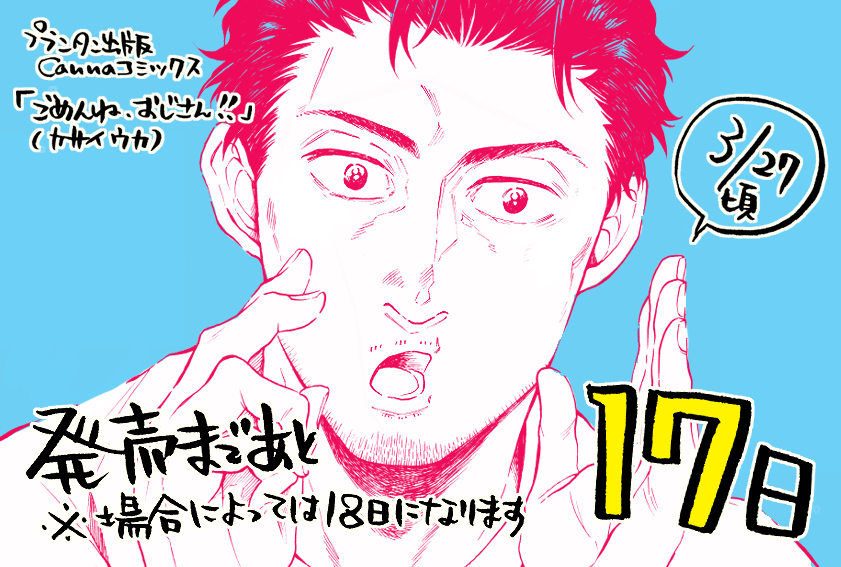 【コミックスお知らせ】
発売まであと大体17日。段々何を宣伝していったら良いのか分からなくなってきましたが、とにかく天然かわいい普通のおじさんを描きました。おじさん好きな方もそうでない方も手に取って頂けたら嬉しいです。ノンケおじさんが受になる奮闘記的な感じもある、気がする 