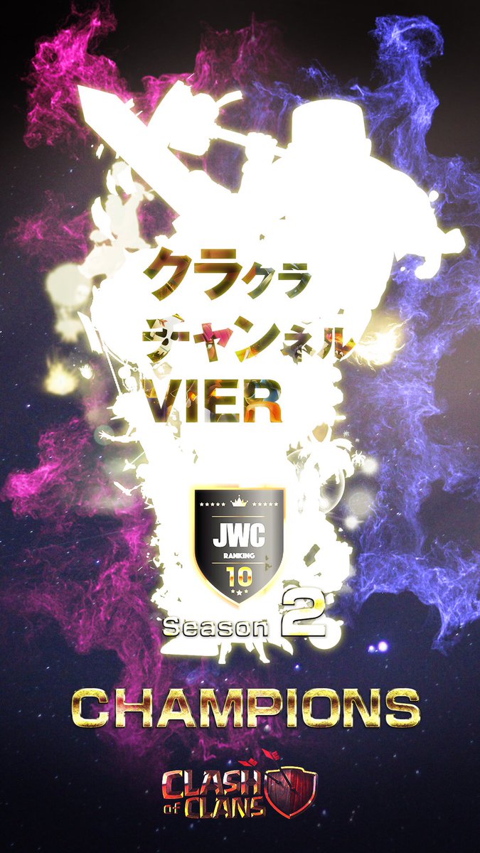 v_s_d_v's tweet photo. 遅くなってしまいましたが、クラチャンさん、おめでとうございます㊗️2連覇すごい！シーズン3は感謝。結が勝つんやでー！th10もっと盛り上がればいいなぁ。
♯JWC10 https://t.co/yZPNEynDSD