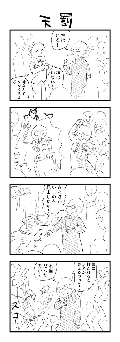 お題「天罰」の４コマ #1h4d 