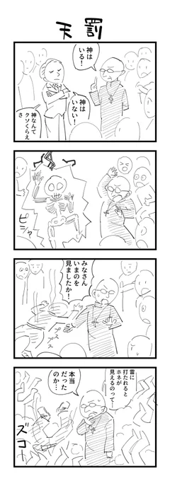 お題「天罰」の４コマ #1h4d 