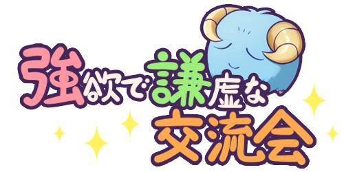 強欲で謙虚なイベントのtwitterイラスト検索結果 古い順 強欲で謙虚なイベントのtwitterイラスト検索結果 古い順