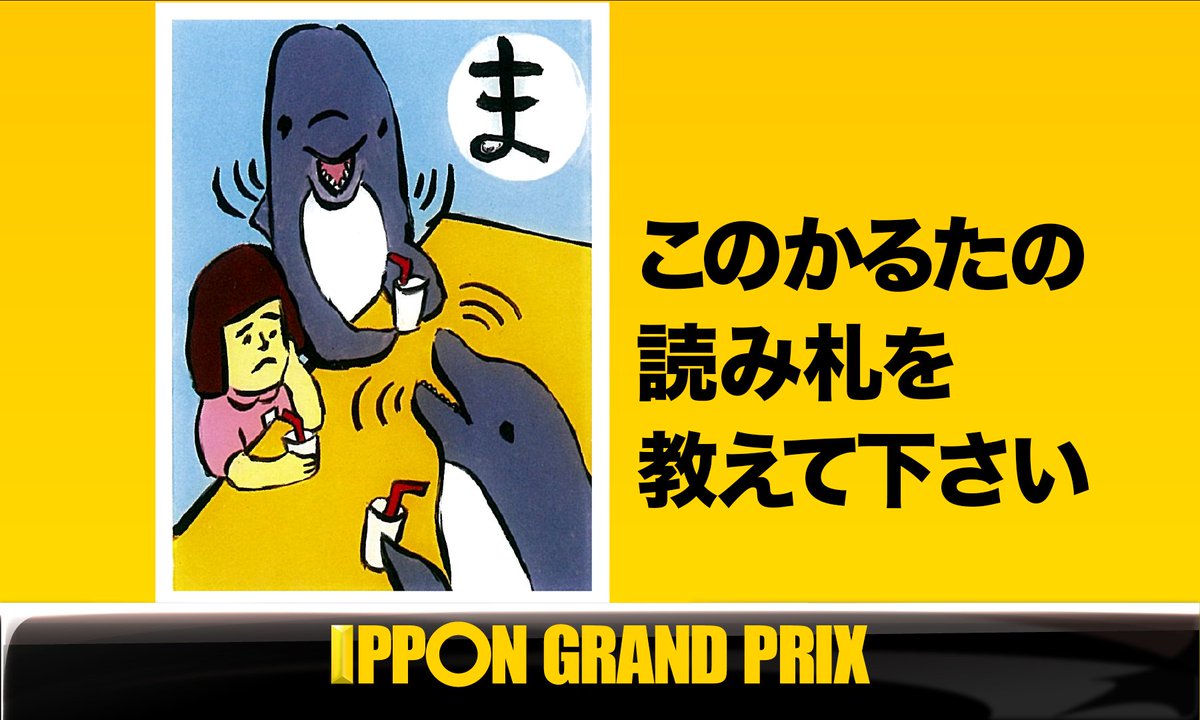 公式 Ipponグランプリ ｂブロック 第４問 このかるたの読み札を教えて下さい Ippon Ippon をつけてこのツイートに返信して回答して下さい T Co Dcyocfghso Twitter