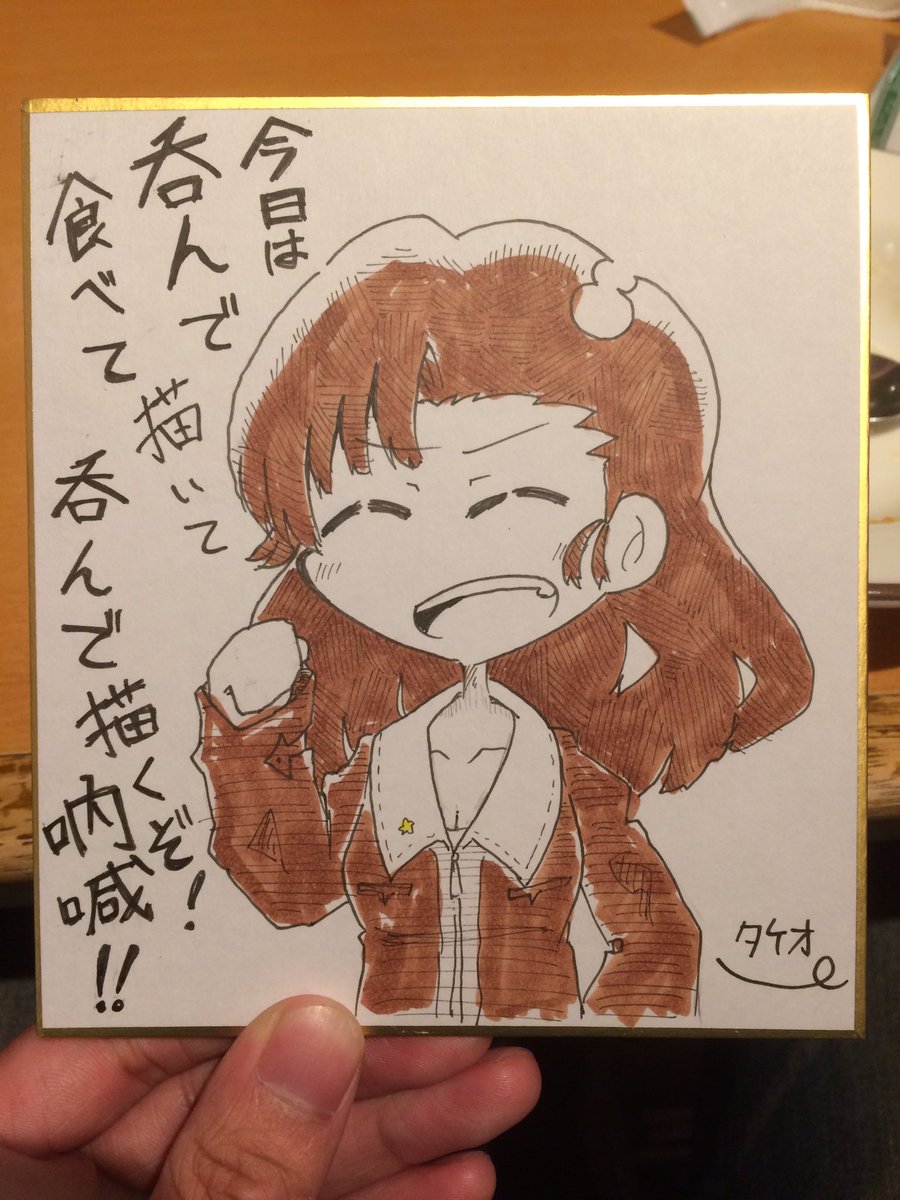 色紙交換しました
タケオさんのいただきました!
ありがとうございます〜! 