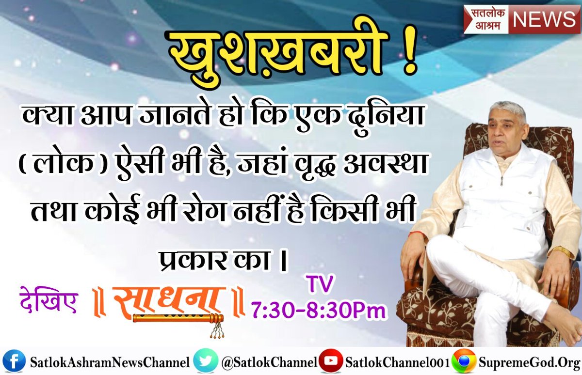 #Euthanasia_VS_TrueDevotion
आज संसार में लाखो गुरु पद है
उनके पास करोड़ो शिष्य है लेकिन
वो आज तक जनता को
#स्वर्ग_VS_सतलोक में अंतर नही बता पाये
प्रमाण के साथ देखो
स्वर्ग में जन्म मृत्यु होती है
सतलोक में मृत्यु नही होती
प्रमाण के साथ..
@aamir_khan
@aaysharma
#kabirisgod