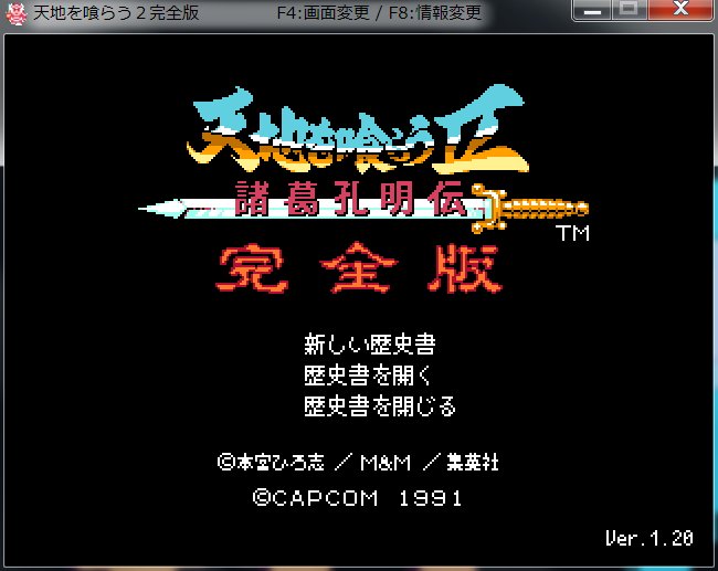 ナムコフィリア Twitterren フリーゲームの 天地を喰らう2 完全版 が熱い Fc版2の不満点を改善しつつ 1から2になる時に削られた黄巾族討伐 反董卓連合 蜀対呉が復活 そして南蛮遠征が追加され システム周りもかなり使いやすくなっている