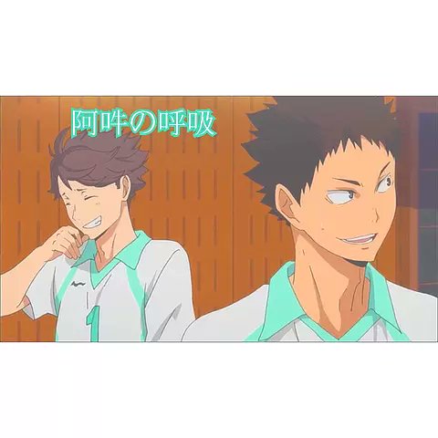 岩泉一好きな人いいね