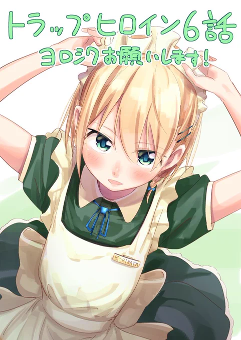 明日3/11、マンガワンにて「#トラップヒロイン」6話、先読み7話が更新予定です。おや、小日向の様子が……な回です。お時間ある時にでも、よろしくお願いします! 