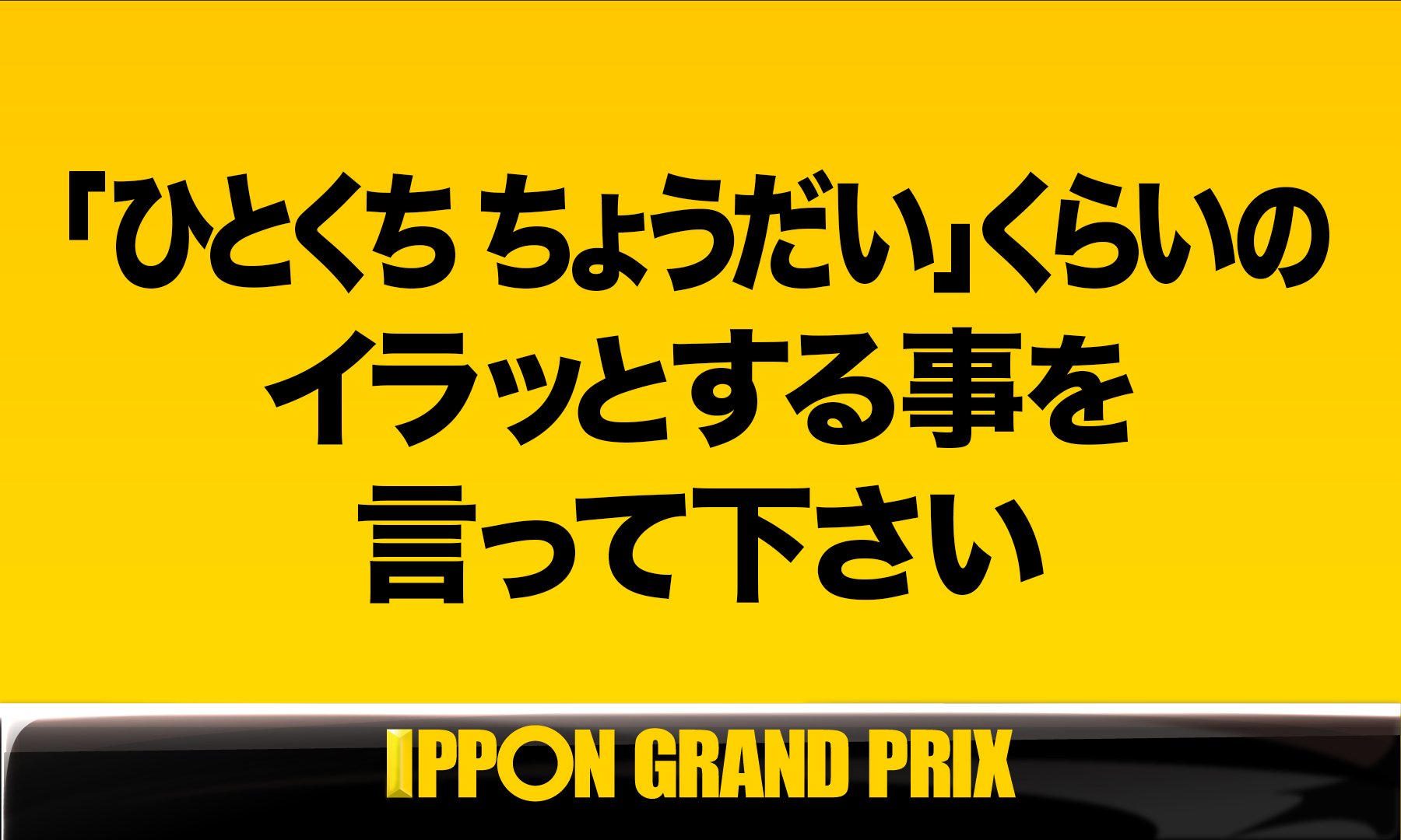 公式 Ipponグランプリ En Twitter 決勝戦 第５問 このお題の回答をつぶやいてください Ippon Ippon をつけてこのツイートに返信して回答して下さい