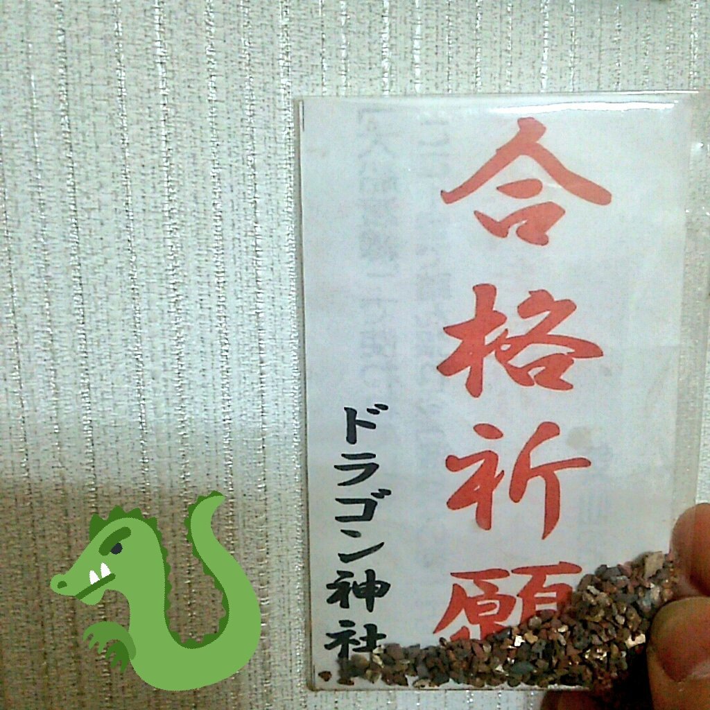 EXIDys02's tweet photo. なんか県立の入試前にお父さんからもらったんだけど、『ドラゴン神社』って書いてあってドラゴン、、
G-DRAGON💓✨💓✨
すぐジヨンが出てきてやばって思った💗💗

そのおかげで⁉で県立合格できた🙌 https://t.co/rYIJ5yelL7