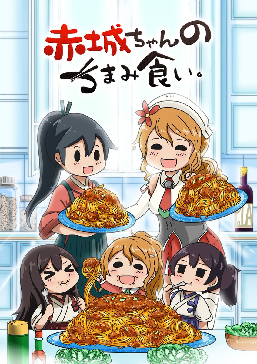 Uzivatel めがひよ Na Twitteru 赤城ちゃんのつまみ食い 1 2 メロンブックス様より再販の予約が開始されました 期間は1ヶ月 4月10日11時マデ です ご興味ある方は是非見ていってくださいませ このイラストは宣伝用で 本には関係ありません T Co