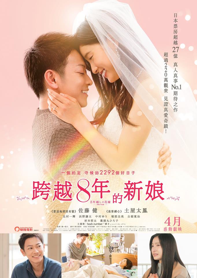 8年越しの花嫁』4月公開 香港のポスター