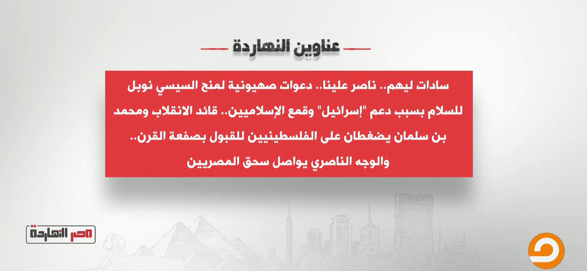 M_nasseraly's tweet photo. عناوين النهاردة في حلقة الليلة من #مصر_النهاردة https://t.co/wRY14uflr1
