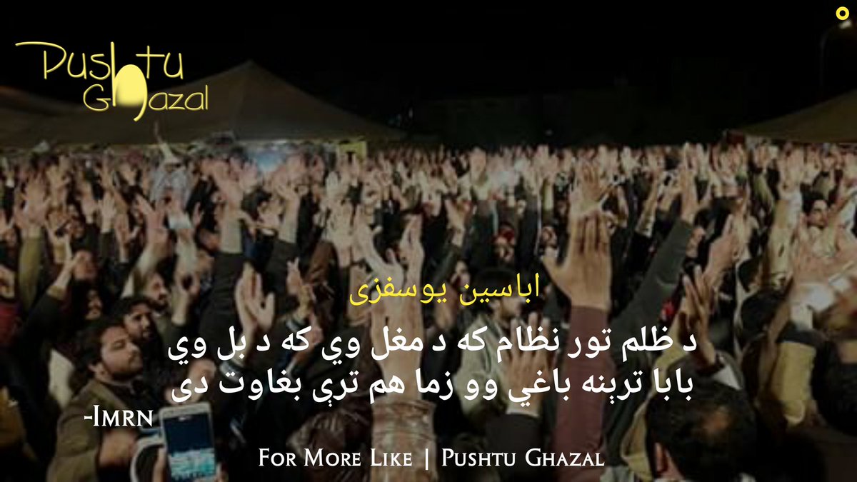 Hashtnaghr's tweet photo. د ظلم تور نظام که د مغل وي که د بل وي
بابا ترېنه باغي وو زما هم ترې بغاوت دی
#اباسين_يوسفزی
@pushtughazal https://t.co/aqekHAR2qd