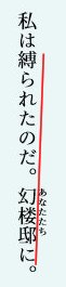 じゃあ誰のものなのってと、沙穂にとっては「私の恩人で私を縛った人の眼」。これについては沙穂の過去話で彼女は幻楼邸に縛られたと言っていたのがヒントで、まあ沙穂が幻楼邸に来ることになったのはほぼ先代の影響だし、恩人ていうと、この目は先代から移植したものです→#幻楼邸 