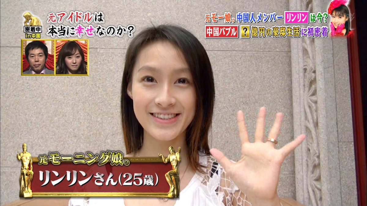 モー娘。の元メンバー #リンリン が今日で27歳になりました