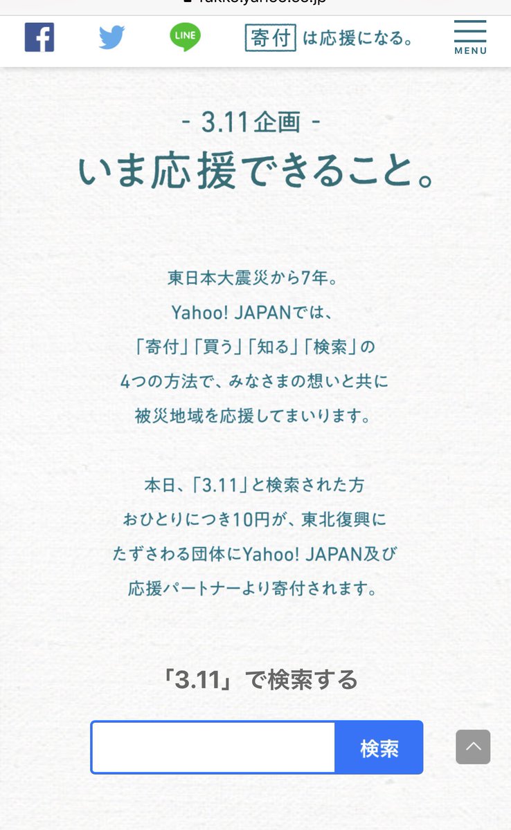 yametekureyon's tweet photo. 先に言っておきます 好感度とか上げるためじゃないんで ぜひお願いします  

Yahoo!で 3月11日と検索していただくと 一人10円寄付されます。 塵も積もれば山となるんで。 ぜひ フォロワー様方のご協力よろしくお願いします https://t.co/MvoBEhzsnu