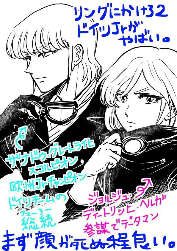 「リングにかけろ2」のドイツ選手、ザナドゥ・スコルピオンとジョルジュ・ヘルガがあまりにも公式なのでプレゼンさせてください。 