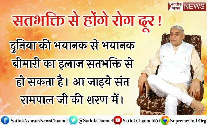 Gajananv1's tweet photo. #Euthanasia_VS_TrueDevotion
भयंकर से भयंकर बीमारी को पल नाश करने के लिए जगतगुरु तत्वदर्शी संत रामपाल जी महाराज जी से नाम दीक्षा लेकर अपना कल्याण कराये। https://t.co/VJJp7hXgHD