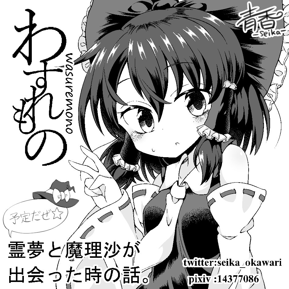 例大祭スペース頂きました!!「い38a わすれもの」です!
新刊出せるように頑張りますので、よろしくお願いします!!! 