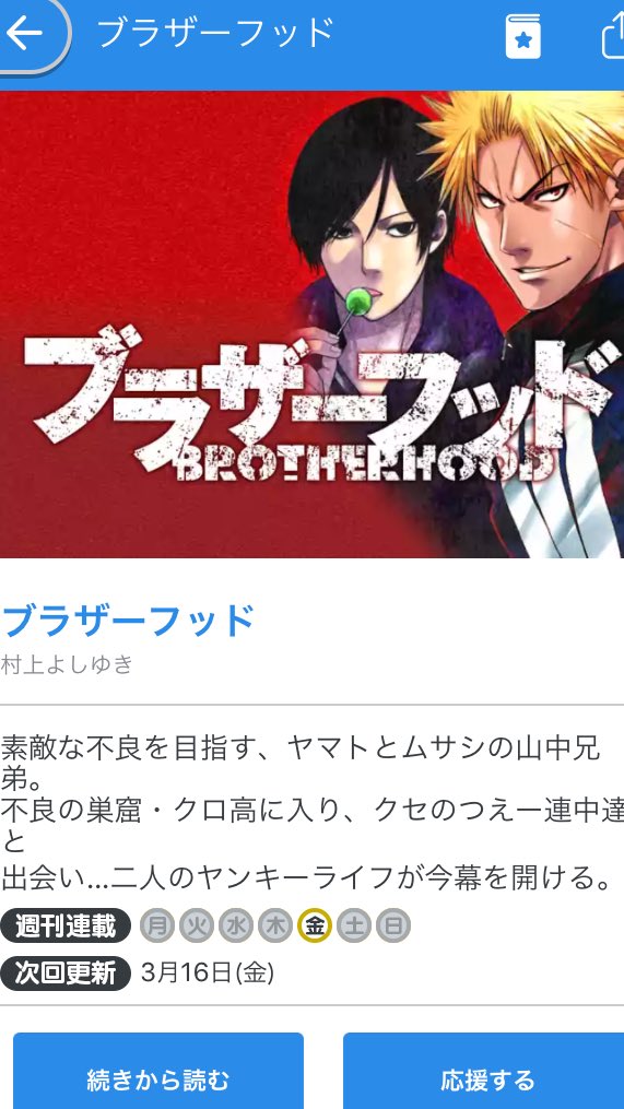村上よしゆき 誰か不良漫画コミュニティーとかあったら ブラザーフッド って漫画 があってさー とか広めて最終的にやべきょうすけさんとこまで届いて不良漫画業界に一石を投じる所まで行かないかな 他力本願 T Co M7f6ghztsf サイコミ
