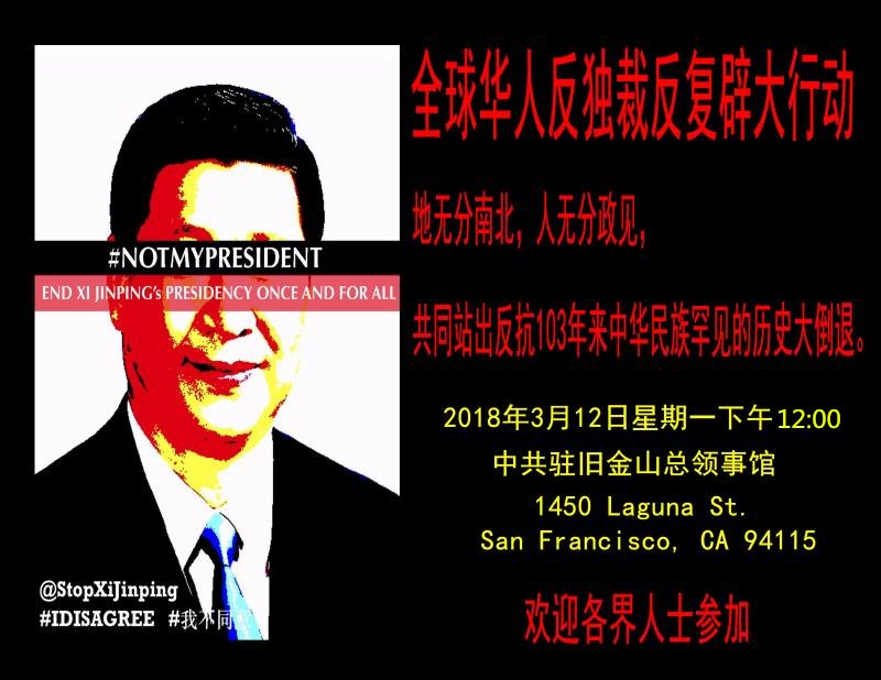 周锋锁fengsuo Zhou 抗议中共推行习包子终身制 旧金山湾区民众聚集在中领馆前呐喊示威 抗议伪主席的传单上贴到领事馆门前 我们不承认中共国伪宪法伪主席 周锋锁fengsuo Zhou 抗议中共推行习包子终身制 旧金山湾区民众聚集在中领馆前呐喊示威 抗议伪主席的传单上贴到领事馆门前 我们不承认中共国伪宪法伪主席