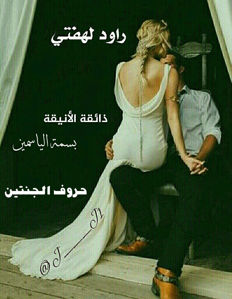 تُ #راود_لهفتي
قلبي المشتعل غرامآ
وتناجيني الصبر
في كيف ل ذروة عشقي
أن تُطفئ نيران الحب
وأنين غرامي يحرمني
لحظات مسائي وأنتِ
أكادُ أجن
وأفقدني وصوابي
بغيابكِ مولاتي
ف أنا أبحث بين ركام جنوني
عن ذكرى
آهٍ ماأشقاني
وأناأبكيني وأطيافكِ
وأتوسد جرحي
لأغفو بحضن الشوق
وأعانق صدرك
وأنام