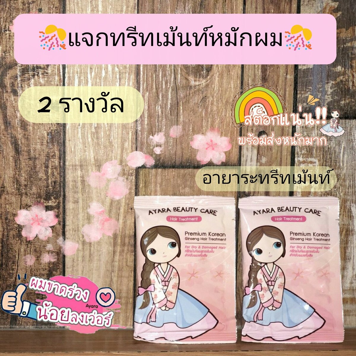 Beautymmshop's tweet photo. #แจกฟรี #ทรีทเม้นท์หมักผม
#กติกาง่ายๆ เพียงฟอล + รีทวิต
แล้วคอมเม้นท์อะไรก็ได้ใต้เมนชั่น #รอลุ้นได้เลย
ปิจกิจกรรม 18 มี.ค. 00:00 น.
ประกาศผล 19 มี.ค. 20:00 น.
#แจกของ #ฉันจะสวย #howtobeperfect #howtobeauty #พรีออเดอร์เกาหลี #ไว้รีวิวห้ามขายของโว้ย #GOT7 #EXO https://t.co/OWwkrRYcre
