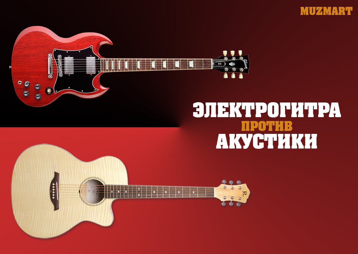 Muzmart_com's tweet photo. Друзья! Задумывались Вы когда нибудь о том, какая гитара лучше: электро или акустика? Давайте размышлять вместе! 
 
🎸КАКУЮ ГИТАРУ ВЫБРАТЬ: ЭЛЕКТРО ИЛИ АКУСТИКА?🎸 
👉 https://t.co/aNMqAxsYrp 👈 
 
Выбрать гитару можно здесь 👉 https://t.co/ezF7m6jSve https://t.co/hF6flkb79x