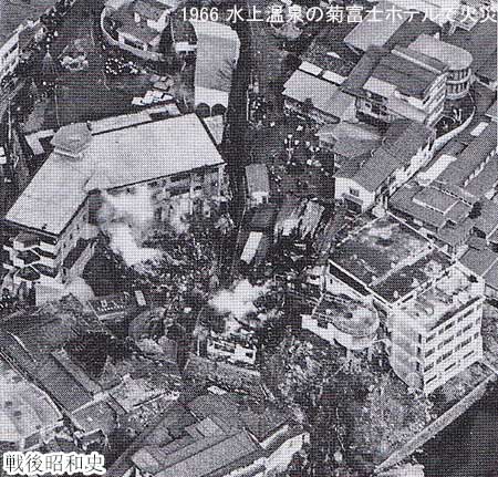 Yu Luck 日本で菊富士ホテル火災が発生 群馬県利根郡水上町 現 みなかみ町 にある菊富士ホテルが全焼し 茨城県のタバコ組合の団体客など30人が死亡する 1966 3 11 T Co Cm8foev8ne Twitter Yu Luck 日本で菊富士ホテル火災が発生 群馬県利根郡水上町 現 みなかみ町 にある菊富士ホテルが全焼し 茨城県のタバコ組合の団体客など30人が死亡する 1966 3 11 T Co Cm8foev8ne Twitter