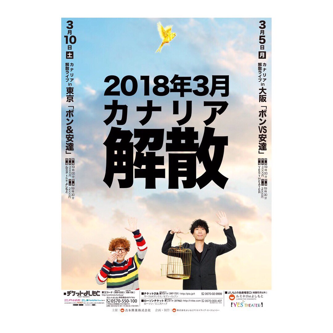 ボンざわーるど 吉本新喜劇 On Twitter 昨日カナリアは解散しました カナリアの沢山の漫才コント達ありがとう 沢山のカナリア軍団 僕が勝手に思っていたファンの総称 ありがとう 作家北島青島ありがとう 歴代の沢山のマネージャーありがとう 色んな