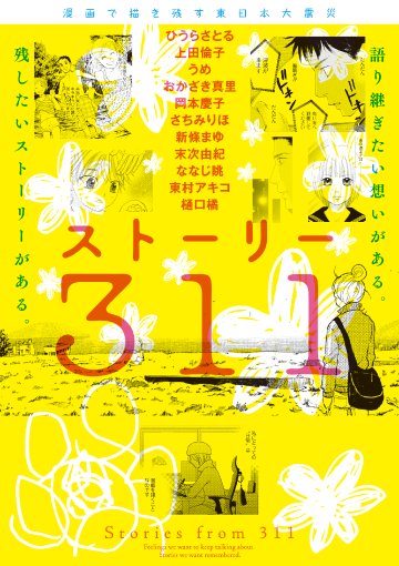 まだまだ瓦礫の残っていた現地を取材して、みんなで描きました。印税は全額、被災地復興のために寄附しています。
 