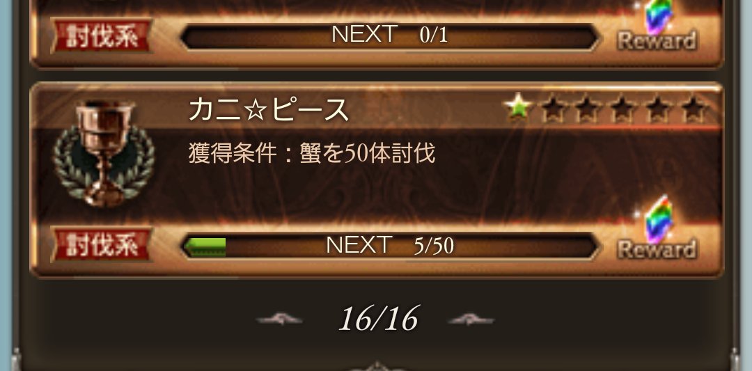 100以上 グラブル 共闘 称号 参加 ただのゲームの写真