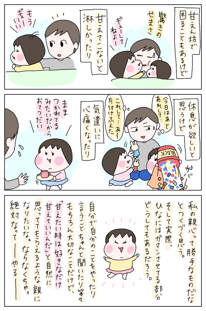 ひよりももっと大きくなったらこう思うのかもしれないけど、ひなは長女っていう立場だから特に…な気がする。
#育児漫画 #育児絵日記 #育児日記 #ひなひよ日記 